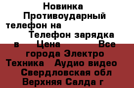 Новинка! Противоударный телефон на 2sim - LAND ROVER hope. Телефон-зарядка. 2в1  › Цена ­ 3 990 - Все города Электро-Техника » Аудио-видео   . Свердловская обл.,Верхняя Салда г.